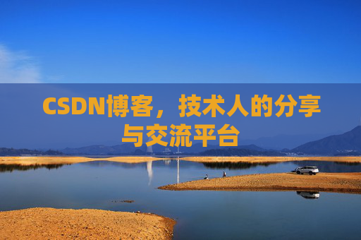 CSDN博客，技术人的分享与交流平台